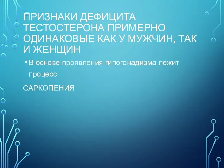 ПРИЗНАКИ ДЕФИЦИТА ТЕСТОСТЕРОНА ПРИМЕРНО ОДИНАКОВЫЕ КАК У МУЖЧИН, ТАК И ЖЕНЩИН В