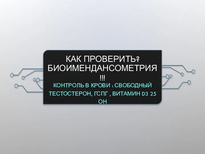 КАК ПРОВЕРИТЬ? БИОИМЕНДАНСОМЕТРИЯ!!! КОНТРОЛЬ В КРОВИ : СВОБОДНЫЙ ТЕСТОСТЕРОН, ГСПГ , ВИТАМИН D3 25 ОН