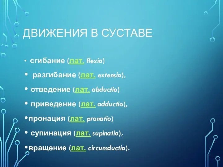 ДВИЖЕНИЯ В СУСТАВЕ сгибание (лат. flexio) разгибание (лат. extensio), отведение (лат. abductio)