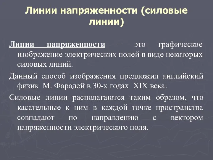 Линии напряженности (силовые линии) Линии напряженности – это графическое изображение электрических полей