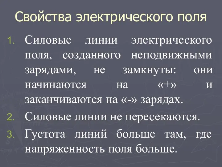 Свойства электрического поля Силовые линии электрического поля, созданного неподвижными зарядами, не замкнуты: