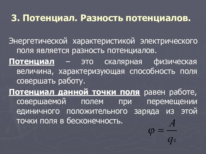 3. Потенциал. Разность потенциалов. Энергетической характеристикой электрического поля является разность потенциалов. Потенциал