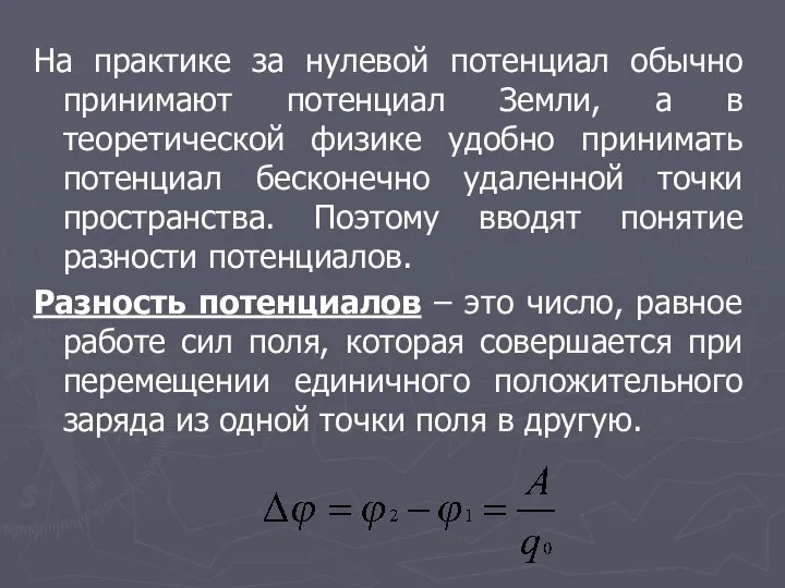 На практике за нулевой потенциал обычно принимают потенциал Земли, а в теоретической