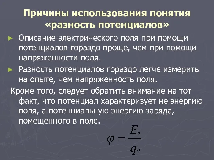 Причины использования понятия «разность потенциалов» Описание электрического поля при помощи потенциалов гораздо