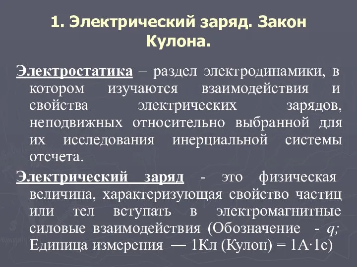 1. Электрический заряд. Закон Кулона. Электростатика – раздел электродинамики, в котором изучаются