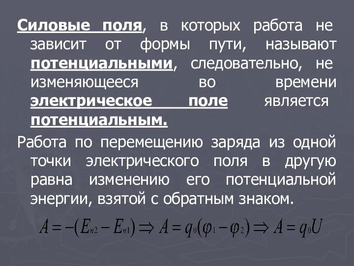 Силовые поля, в которых работа не зависит от формы пути, называют потенциальными,