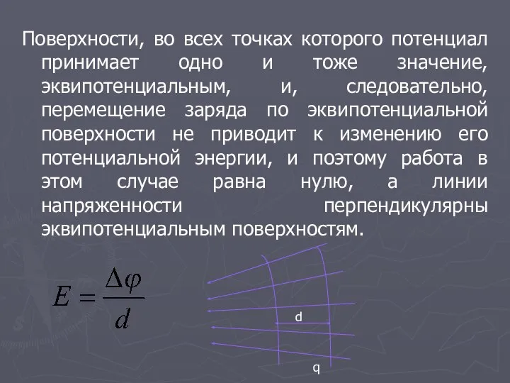 Поверхности, во всех точках которого потенциал принимает одно и тоже значение, эквипотенциальным,