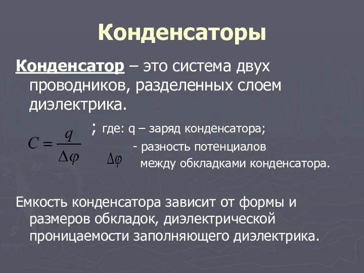 Конденсаторы Конденсатор – это система двух проводников, разделенных слоем диэлектрика. ; где: