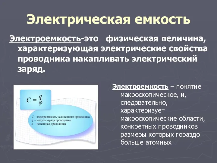 Электрическая емкость Электроемкость-это физическая величина, характеризующая электрические свойства проводника накапливать электрический заряд.