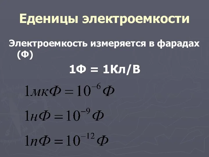 Еденицы электроемкости Электроемкость измеряется в фарадах(Ф) 1Ф = 1Кл/В