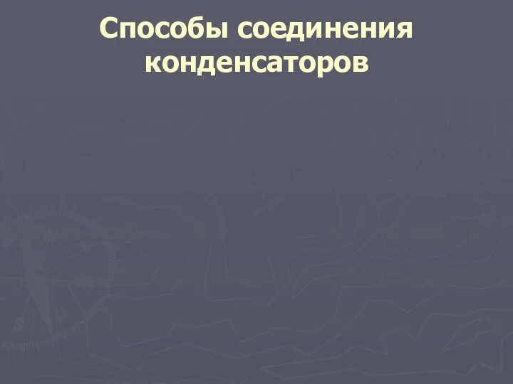 Способы соединения конденсаторов