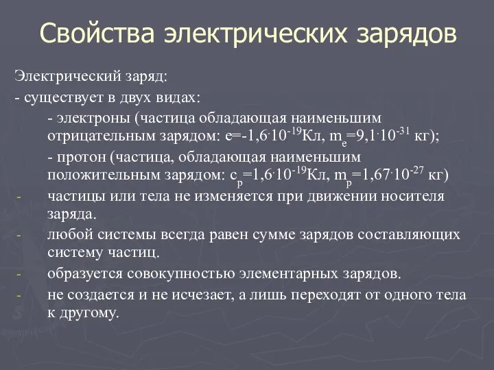 Свойства электрических зарядов Электрический заряд: - существует в двух видах: - электроны