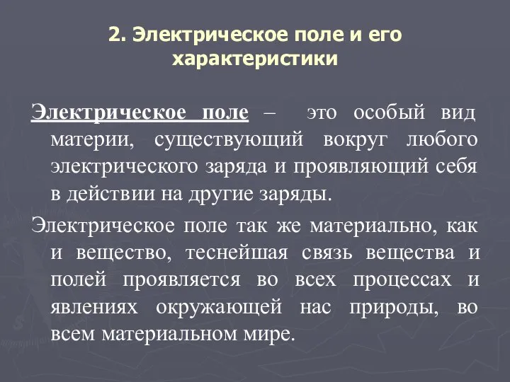 2. Электрическое поле и его характеристики Электрическое поле – это особый вид