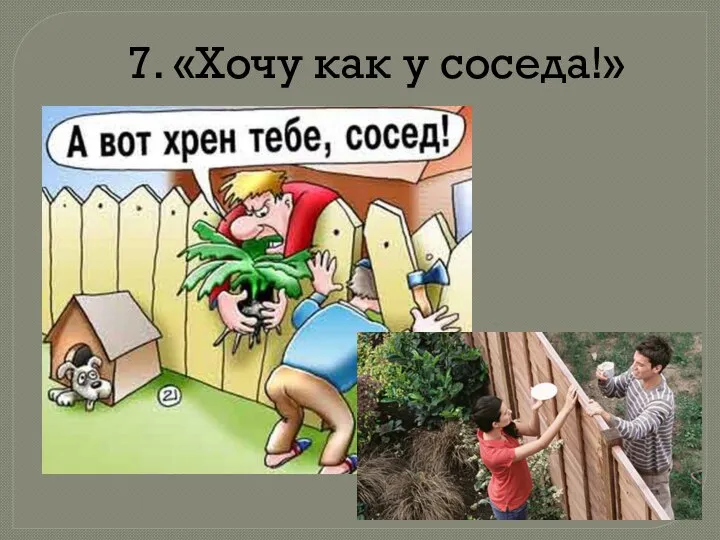 7. «Хочу как у соседа!»