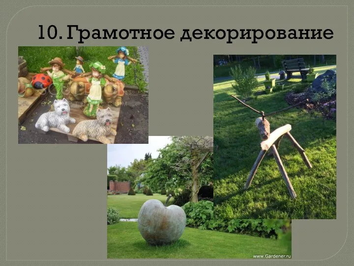 10. Грамотное декорирование