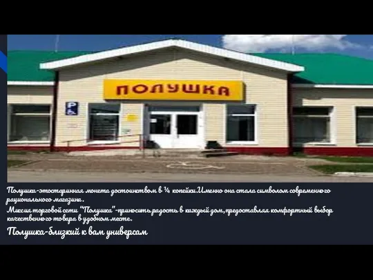 Полушка-этостаринная монета достоинством в ¼ копейки.Именно она стала символом современного рационального магазина.