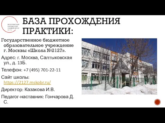 БАЗА ПРОХОЖДЕНИЯ ПРАКТИКИ: Государственное бюджетное образовательное учреждение г. Москвы «Школа №2127». Адрес: