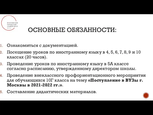 ОСНОВНЫЕ ОБЯЗАННОСТИ: Ознакомиться с документацией. Посещение уроков по иностранному языку в 4,