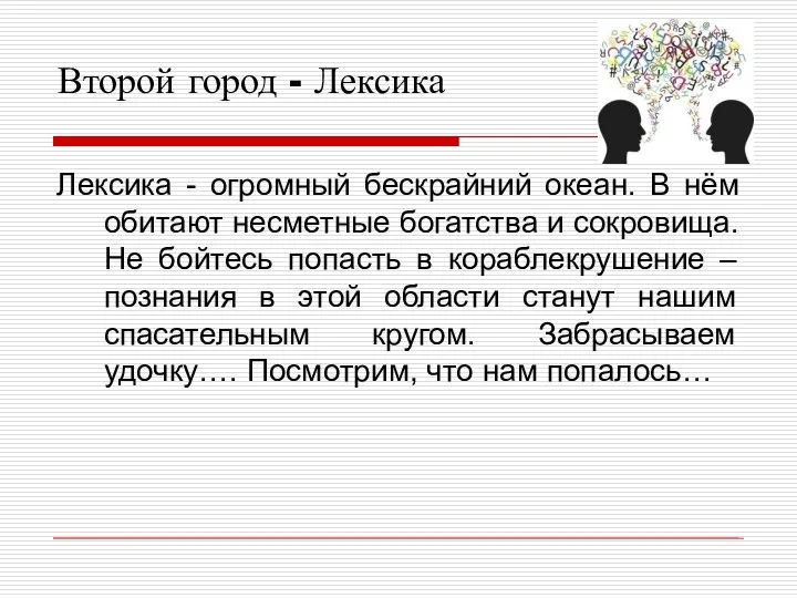 Второй город - Лексика Лексика - огромный бескрайний океан. В нём обитают