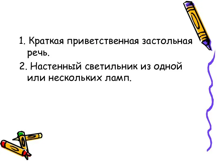 1. Краткая приветственная застольная речь. 2. Настенный светильник из одной или нескольких ламп.