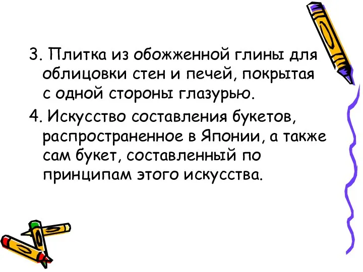 3. Плитка из обожженной глины для облицовки стен и печей, покрытая с