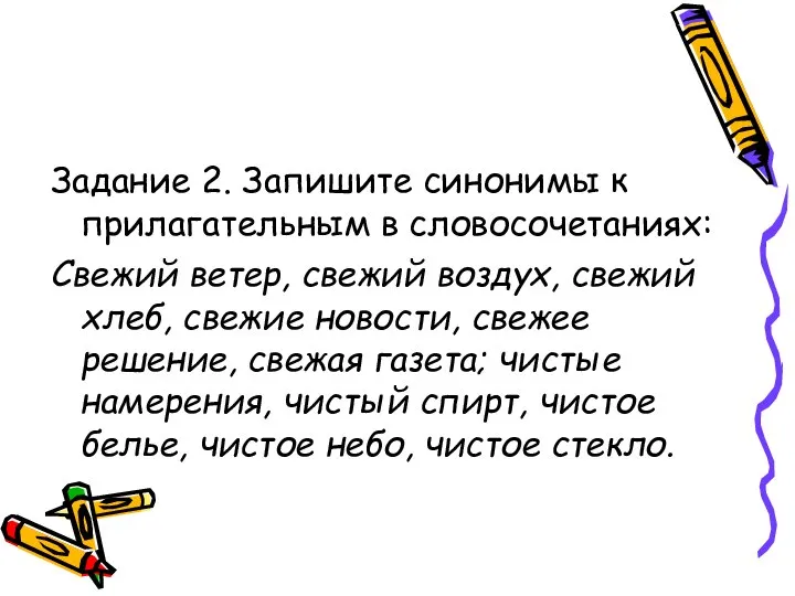 Задание 2. Запишите синонимы к прилагательным в словосочетаниях: Свежий ветер, свежий воздух,