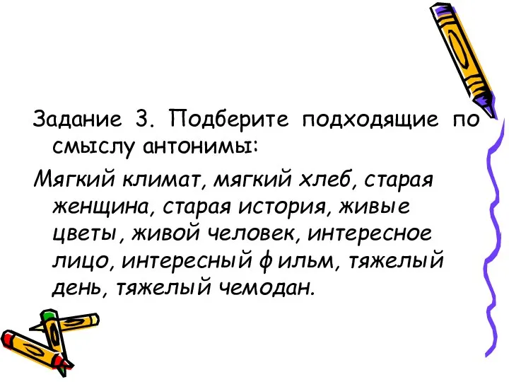 Задание 3. Подберите подходящие по смыслу антонимы: Мягкий климат, мягкий хлеб, старая