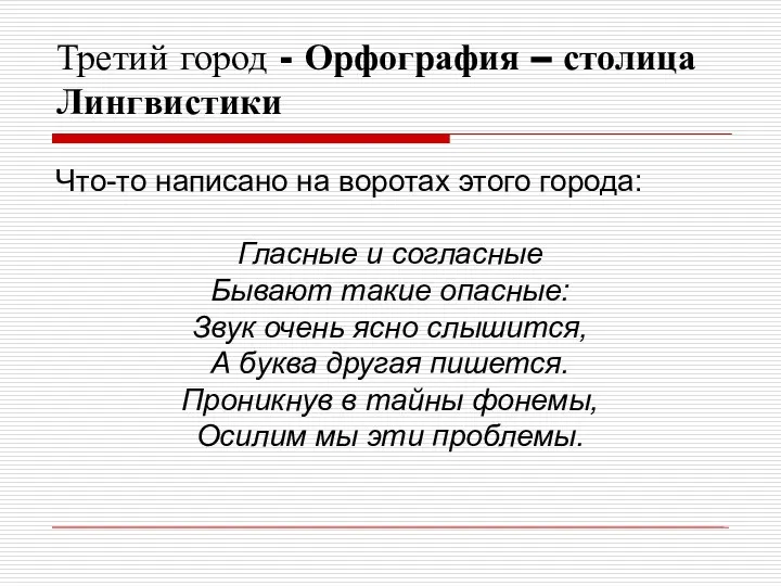 Третий город - Орфография – столица Лингвистики Что-то написано на воротах этого