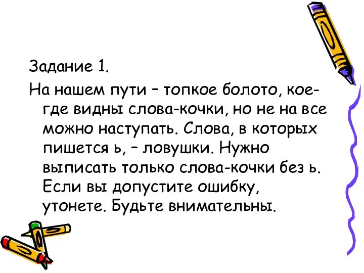 Задание 1. На нашем пути – топкое болото, кое-где видны слова-кочки, но