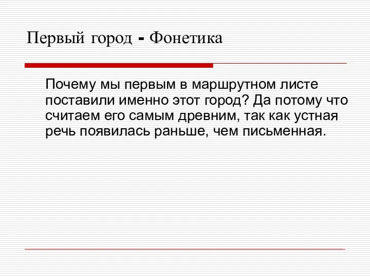 Первый город - Фонетика Почему мы первым в маршрутном листе поставили именно