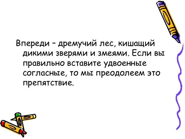 Впереди – дремучий лес, кишащий дикими зверями и змеями. Если вы правильно