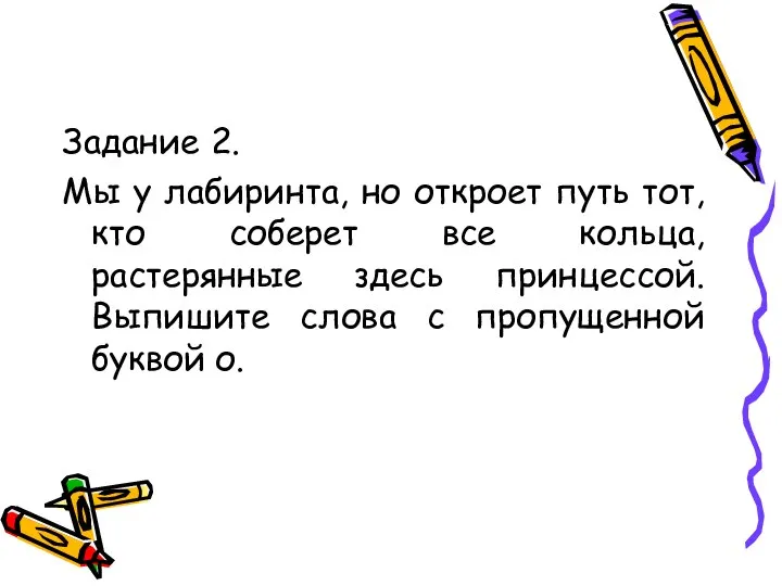 Задание 2. Мы у лабиринта, но откроет путь тот, кто соберет все