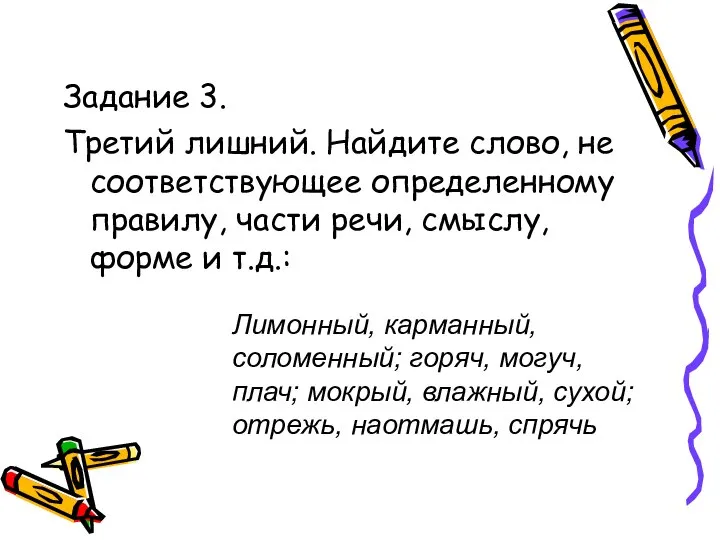 Задание 3. Третий лишний. Найдите слово, не соответствующее определенному правилу, части речи,