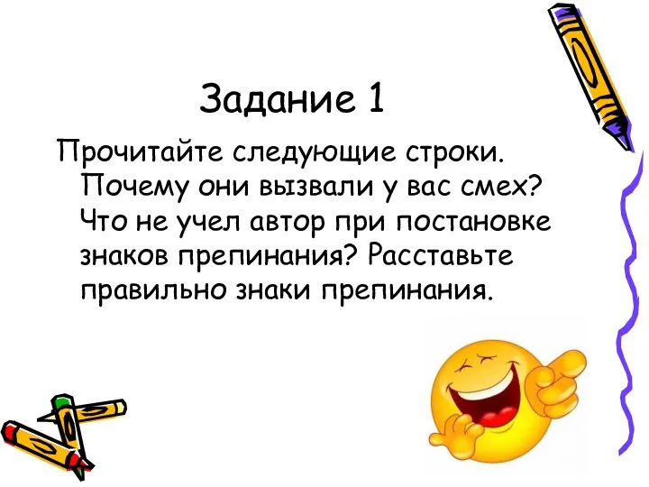 Задание 1 Прочитайте следующие строки. Почему они вызвали у вас смех? Что