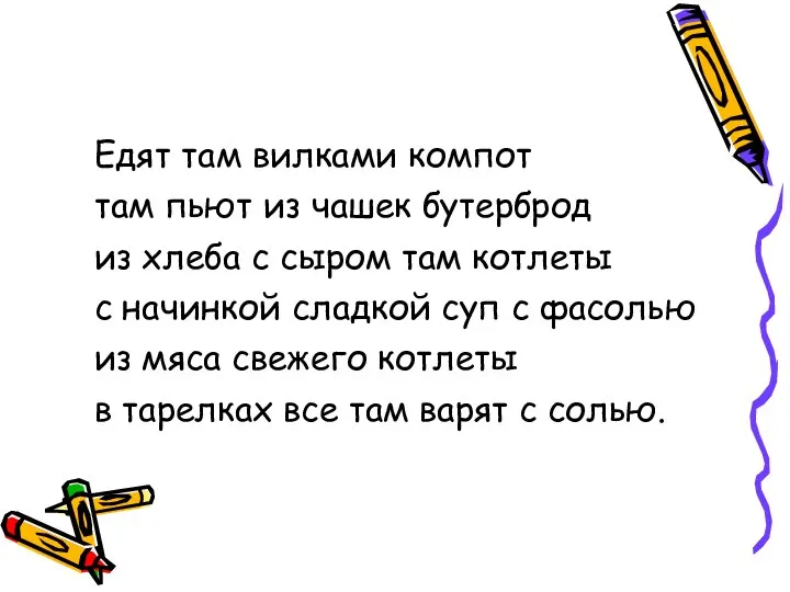 Едят там вилками компот там пьют из чашек бутерброд из хлеба с