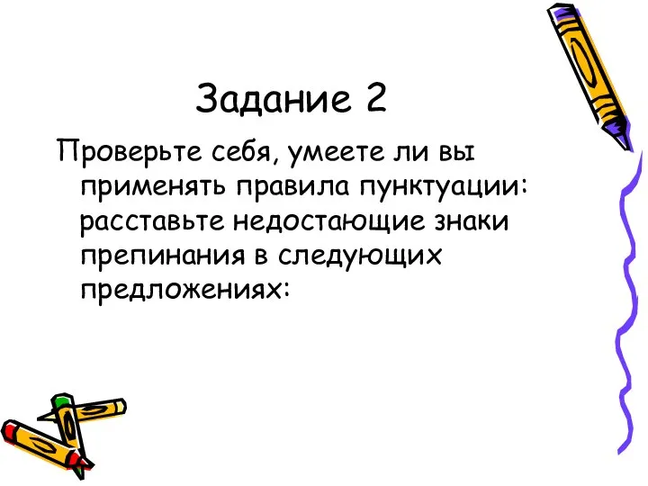 Задание 2 Проверьте себя, умеете ли вы применять правила пунктуации: расставьте недостающие