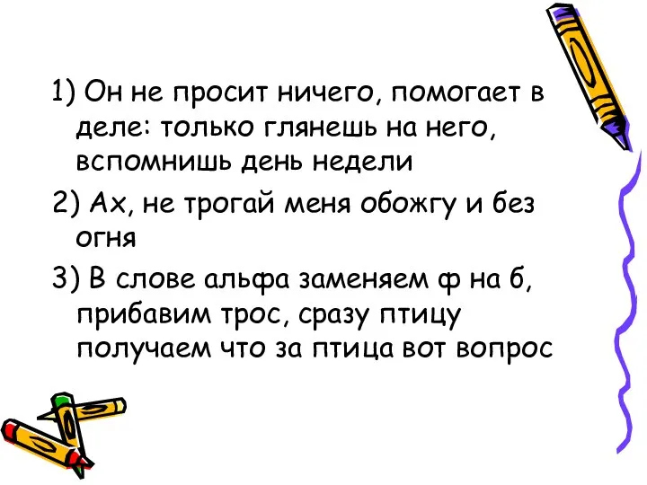 1) Он не просит ничего, помогает в деле: только глянешь на него,