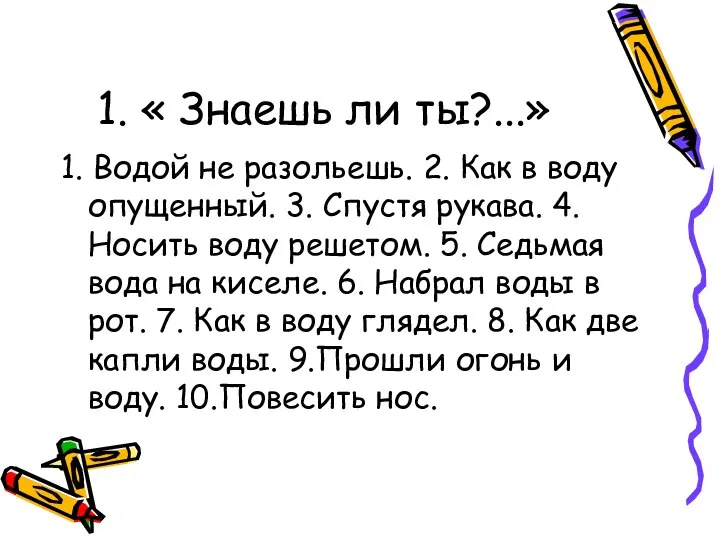 1. « Знаешь ли ты?...» 1. Водой не разольешь. 2. Как в