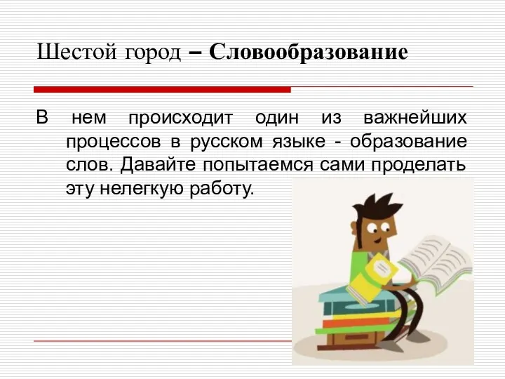 Шестой город – Словообразование В нем происходит один из важнейших процессов в