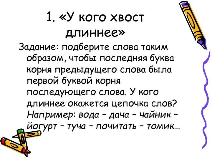 1. «У кого хвост длиннее» Задание: подберите слова таким образом, чтобы последняя