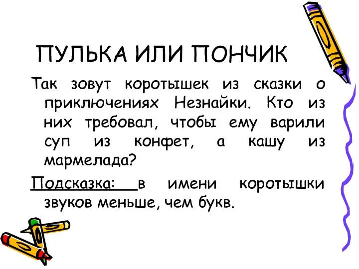 ПУЛЬКА ИЛИ ПОНЧИК Так зовут коротышек из сказки о приключениях Незнайки. Кто