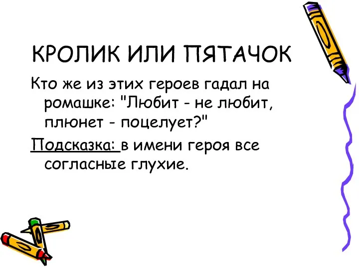 КРОЛИК ИЛИ ПЯТАЧОК Кто же из этих героев гадал на ромашке: "Любит