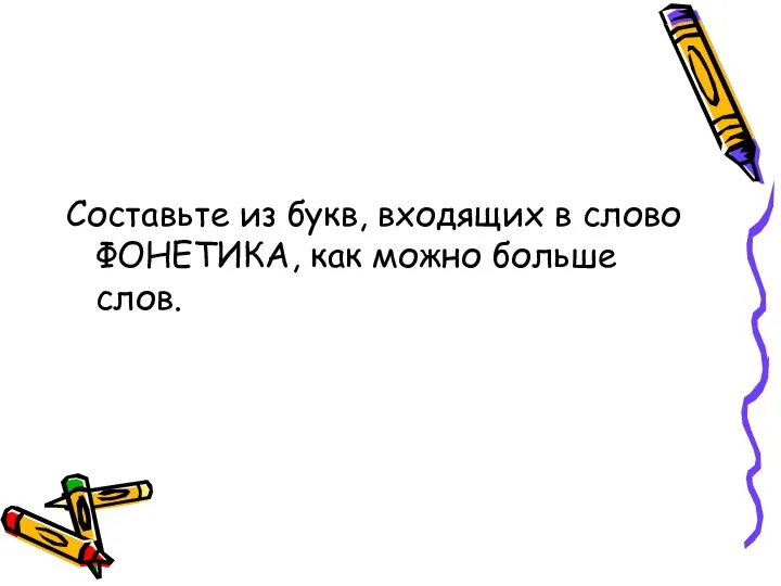 Составьте из букв, входящих в слово ФОНЕТИКА, как можно больше слов.