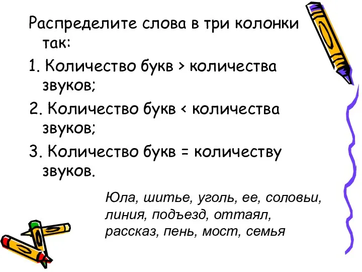 Распределите слова в три колонки так: 1. Количество букв > количества звуков;