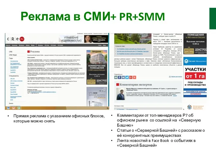 Реклама в СМИ+ PR+SMM Комментарии от топ-менеджеров Р7 об офисном рынке со