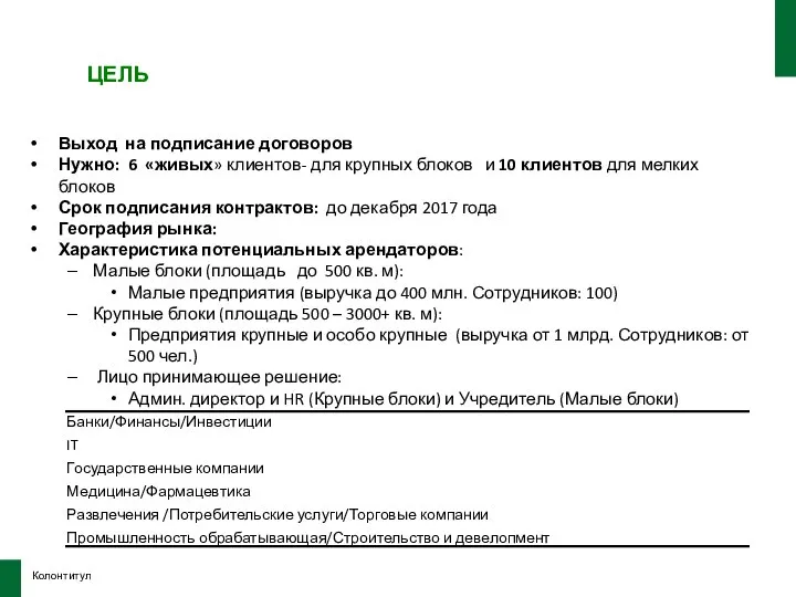 Колонтитул ЦЕЛЬ Выход на подписание договоров Нужно: 6 «живых» клиентов- для крупных