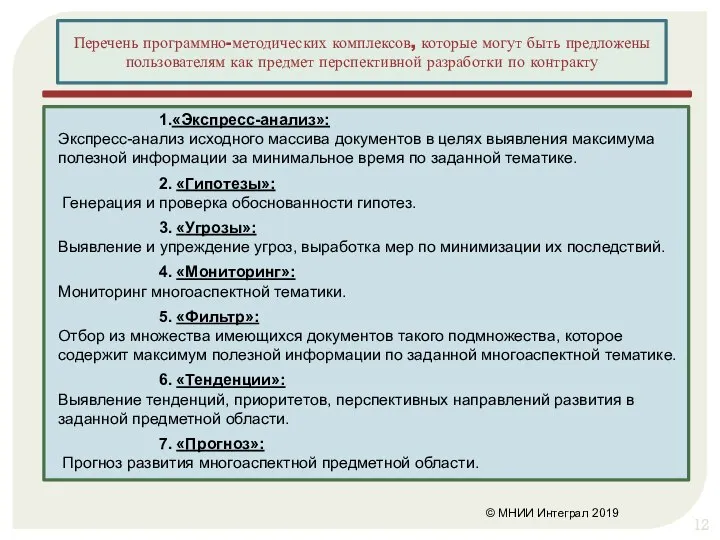 © МНИИ Интеграл 2019 Перечень программно-методических комплексов, которые могут быть предложены пользователям