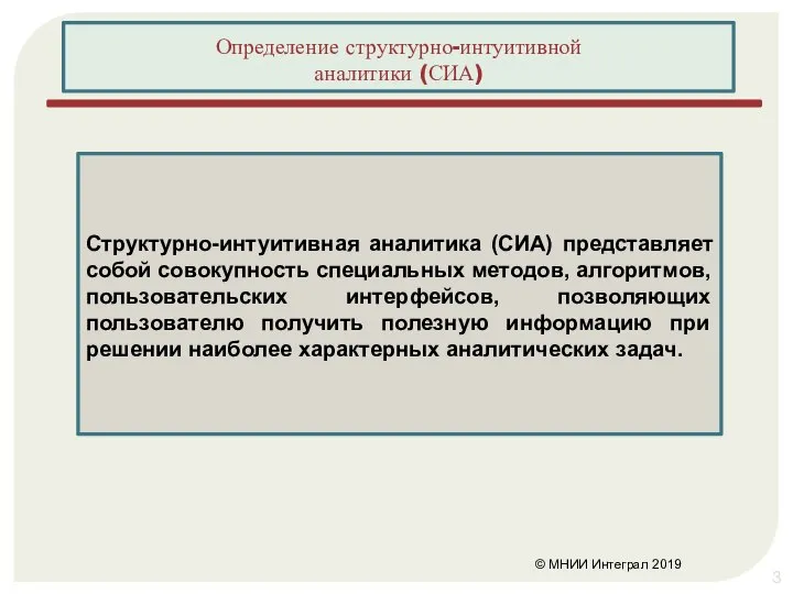 © МНИИ Интеграл 2019 Определение структурно-интуитивной аналитики (СИА) Структурно-интуитивная аналитика (СИА) представляет