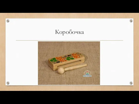 Коробочка