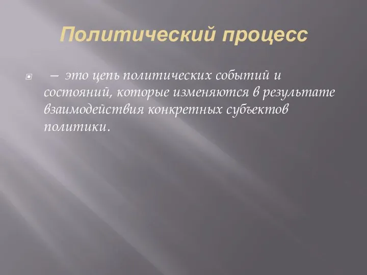 Политический процесс — это цепь политических событий и состояний, которые изменяются в